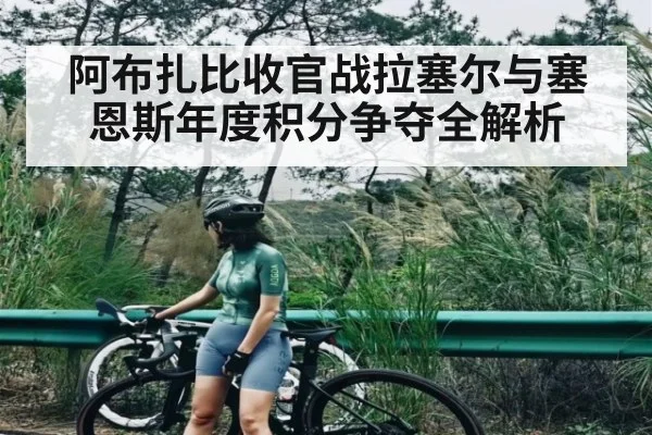 阿布扎比收官战拉塞尔与塞恩斯年度积分争夺全解析