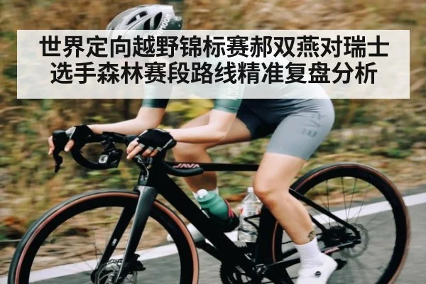世界定向越野锦标赛郝双燕对瑞士选手森林赛段路线精准复盘分析